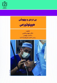 بی دردی و بی هوشی هیپنوتیزمی